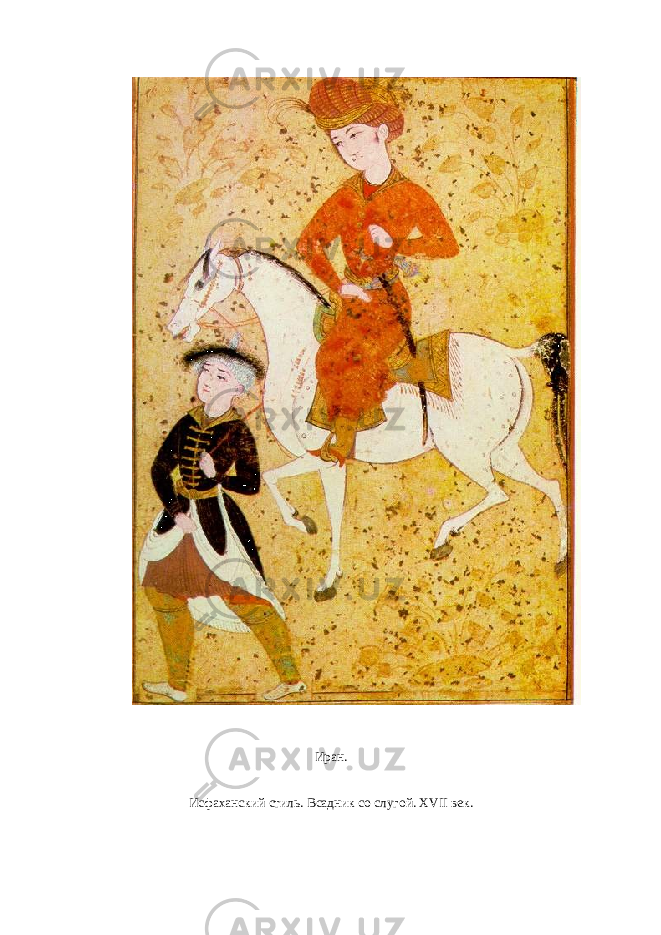 Иран. Исфаханский стиль. Всадник со слугой. Х VII век. 
