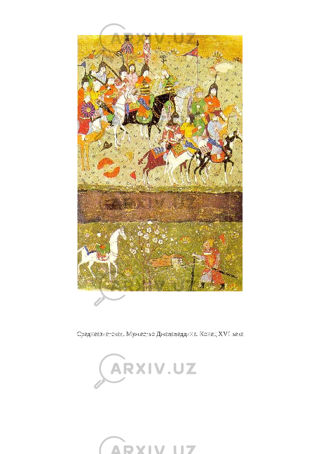 Среднеазиатская. Мужество Джалаледдина. Конец Х VI века 
