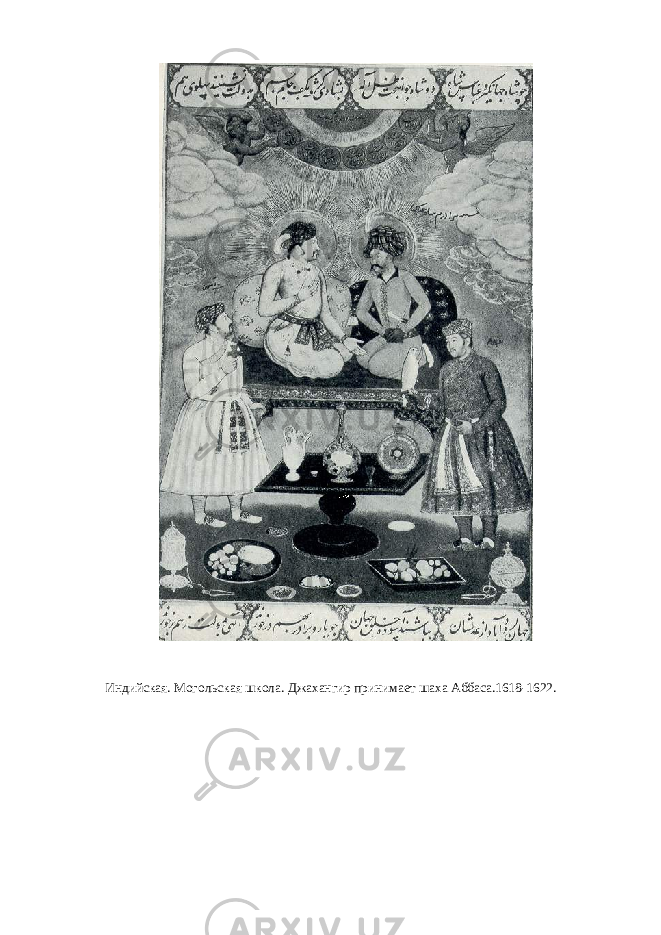 Индийская. Могольская школа. Джахангир принимает шаха Аббаса.1618-1622. 