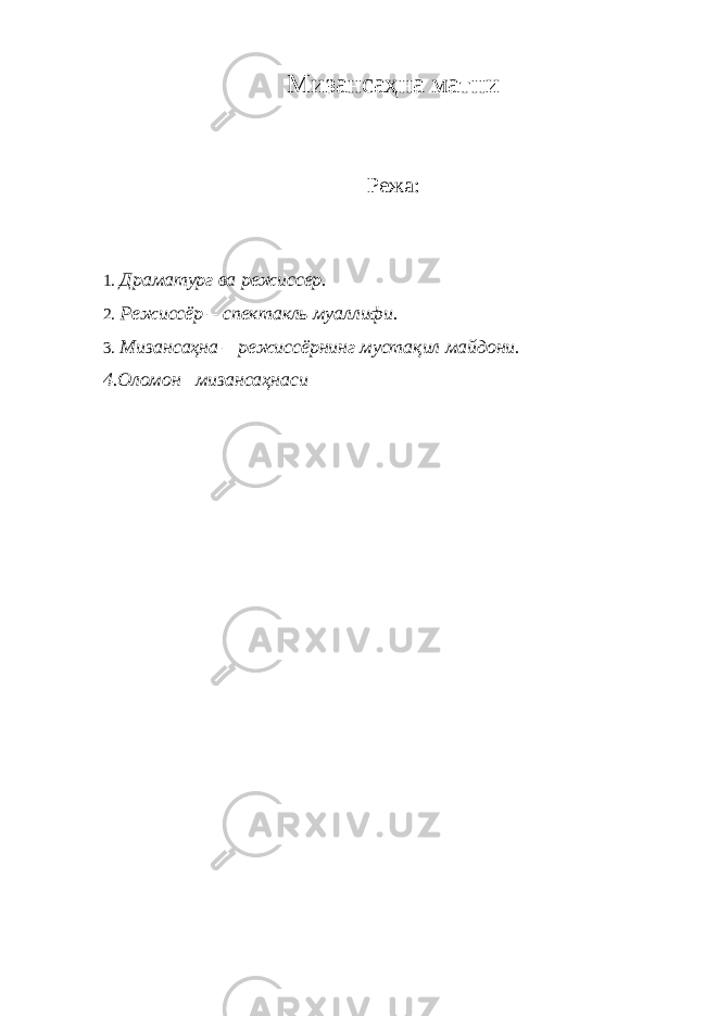 Мизансаҳна матни Режа: 1. Драматург ва режиссер. 2. Режиссёр – спектакль муаллифи. 3. Мизансаҳна – режиссёрнинг мустақил майдони. 4. Оломон мизансаҳнаси 