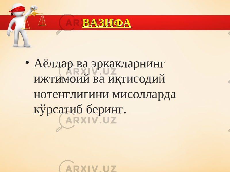 ВАЗИФАВАЗИФА • Аёллар ва эркакларнинг ижтимоий ва иқтисодий нотенглигини мисолларда кўрсатиб беринг. 