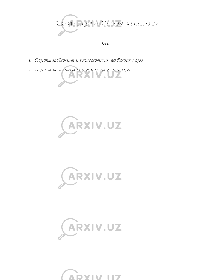 Энеолит даври Саразм маданияти Режа: 1. Саразм маданияти шаклланиши ва босқичлари 2. Саразм манзилгоҳи ва унинг хусусиятлари 