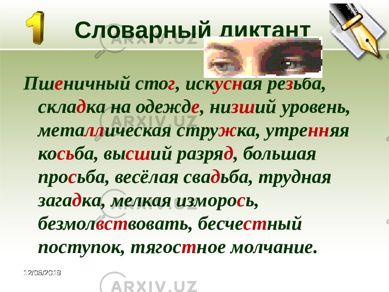 12/06/2019 Словарный диктант Пш е ничный сто г , иск усн ая ре з ьба, скла д ка на одежд е , ни зш ий уровень, мета лл ическая стру ж ка, утре нн яя ко сь ба, вы сш ий разря д , большая про с ьба, весёлая сва д ьба, трудная зага д ка, мелкая изморо с ь, безмол вст вовать, бесче ст ный поступок, тягос т ное молчание. 