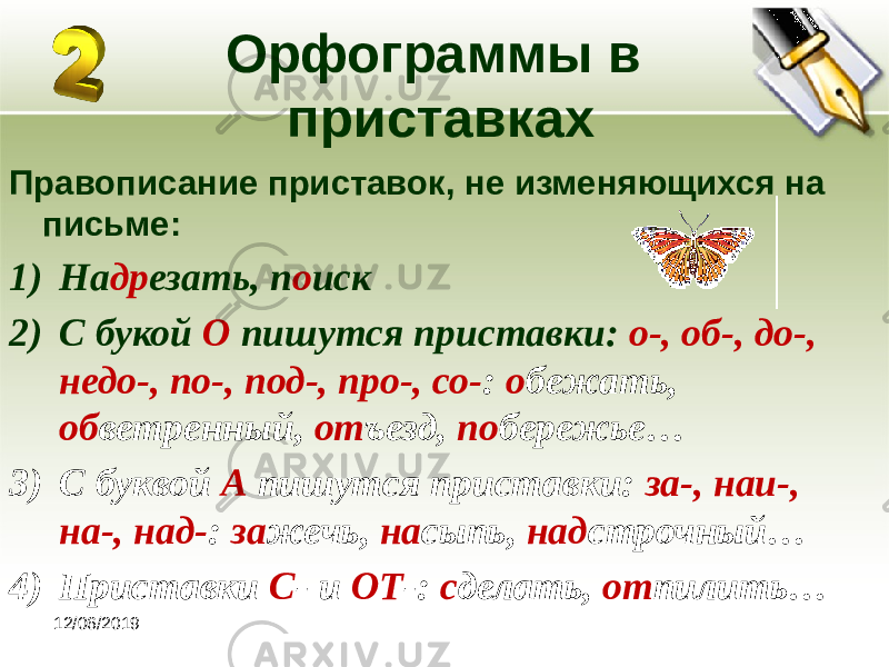 12/06/2019 Орфограммы в приставках Правописание приставок, не изменяющихся на письме: 1) На др езать, п о иск 2) С букой О пишутся приставки: о-, об-, до-, недо-, по-, под-, про-, со- : о бежать, об ветренный, от ъезд, по бережье… 3) С буквой А пишутся приставки: за-, наи-, на-, над- : за жечь, на сыпь, над строчный… 4) Приставки С - и ОТ -: с делать, от пилить… 