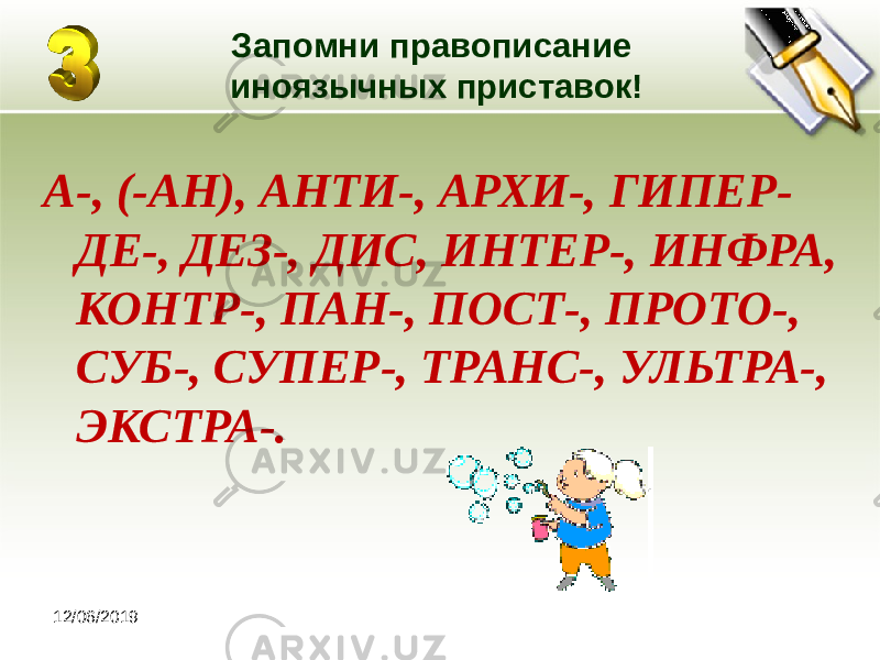 12/06/2019 Запомни правописание иноязычных приставок! А-, (-АН), АНТИ-, АРХИ-, ГИПЕР- ДЕ-, ДЕЗ-, ДИС, ИНТЕР-, ИНФРА, КОНТР-, ПАН-, ПОСТ-, ПРОТО-, СУБ-, СУПЕР-, ТРАНС-, УЛЬТРА-, ЭКСТРА-. 