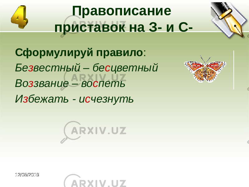 12/06/2019 Правописание приставок на З- и С- Сформулируй правило : Бе з вестный – бе с цветный Во з звание – во с петь И з бежать - и с чезнуть 