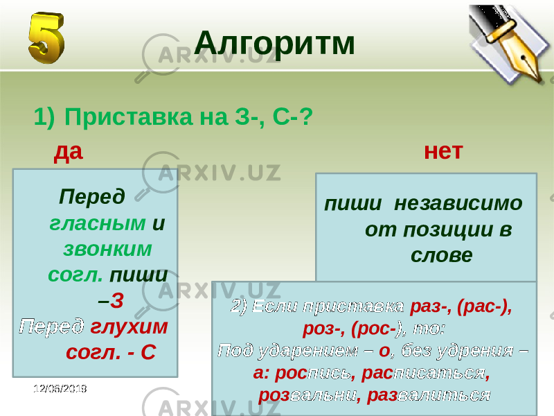 12/06/2019 Алгоритм 1) Приставка на З-, С-? да нет пиши независимо от позиции в словеПеред гласным и звонким согл. пиши – З Перед глухим согл. - С 2) Если приставка раз-, (рас-), роз-, (рос- ), то: Под ударением – о , без удрения – а: рос пись , рас писаться , роз вальни , раз валиться 