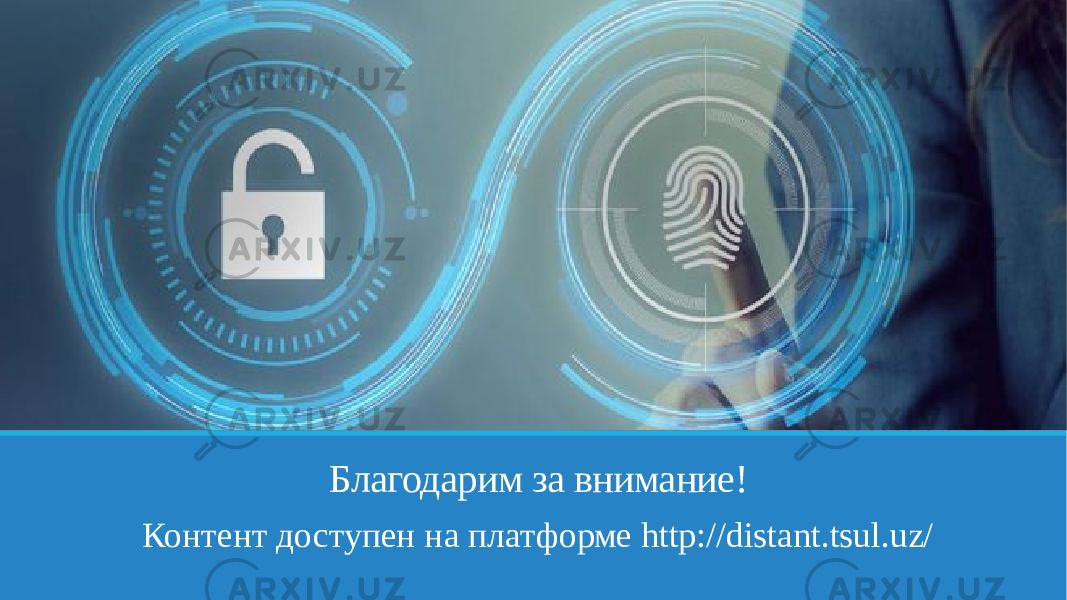 Благодарим за внимание! Контент доступен на платформе http://distant.tsul.uz/ 