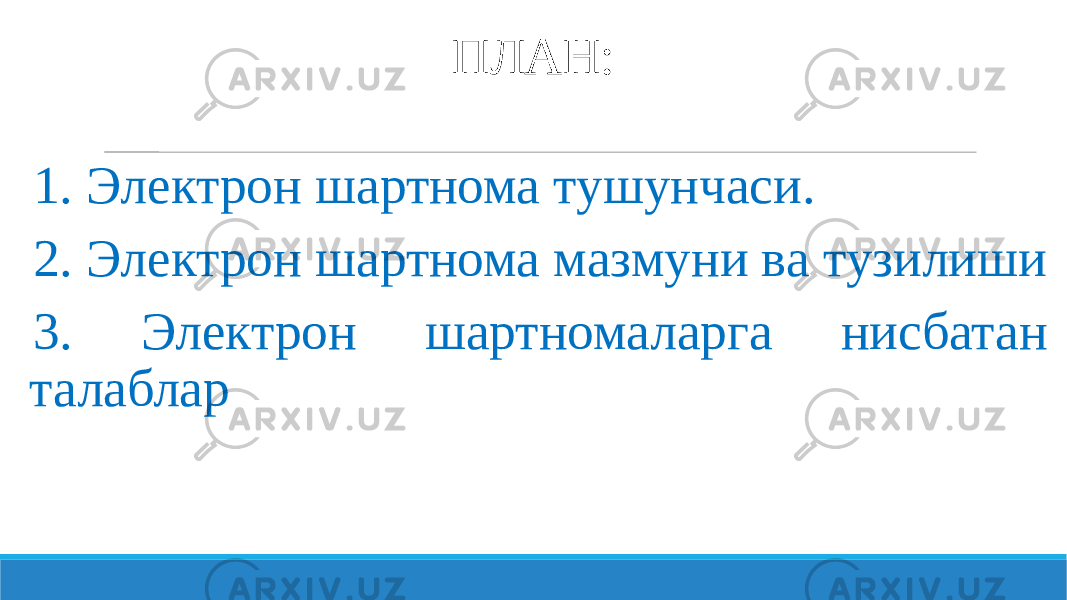 ПЛАН: 1. Электрон шартнома тушунчаси. 2. Электрон шартнома мазмуни ва тузилиши 3. Электрон шартномаларга нисбатан талаблар 