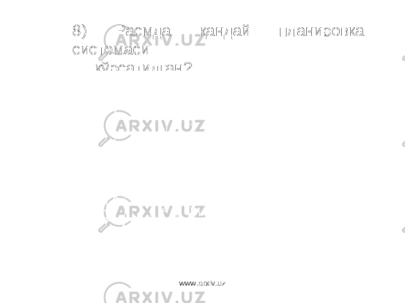 8) Расмда қандай планировка системаси кўрсатилган? www.arxiv.uz 