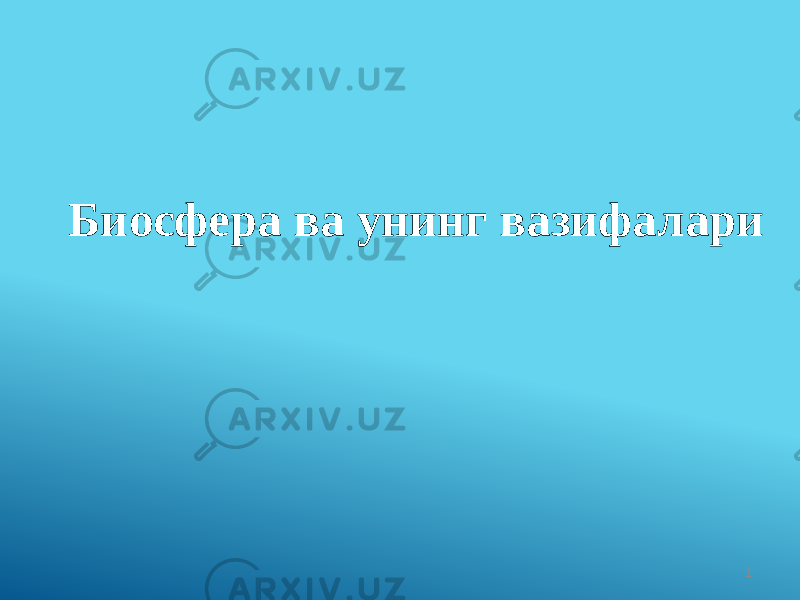 Биосфера ва унинг вазифалари 1 