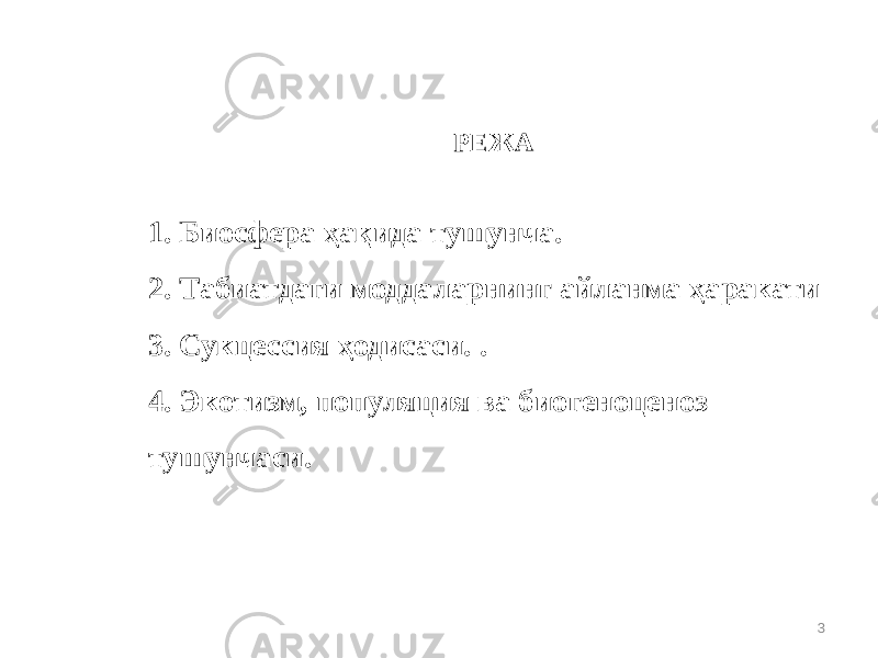 РЕЖА 1. Биосфера ҳақида тушунча. 2. Табиатдаги моддаларнинг айланма ҳаракати 3. Сукцессия ҳодисаси. . 4. Экотизм, популяция ва биогеноценоз тушунчаси. 3 