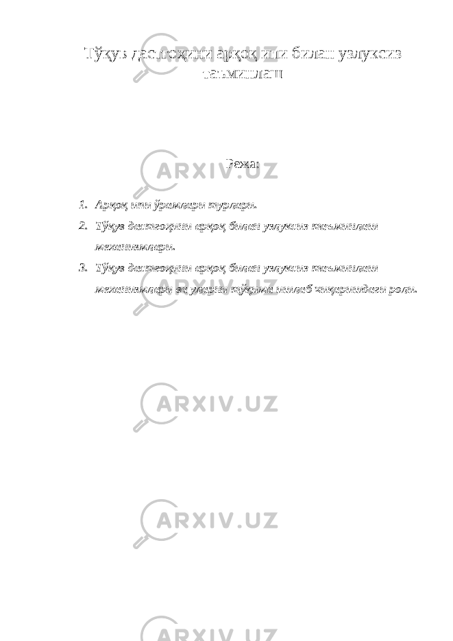 Тўқув дастгоҳини арқоқ ипи билан узлуксиз таъминлаш Режа: 1. Арқоқ ипи ўрамлари турлари. 2. Тўқув дастгоҳини арқоқ билан узлуксиз таъминлаш механизмлари. 3. Тўқув дастгоҳини арқоқ билан узлуксиз таъминлаш механизмлари ва уларни тўқима ишлаб чиқаришдаги роли. 