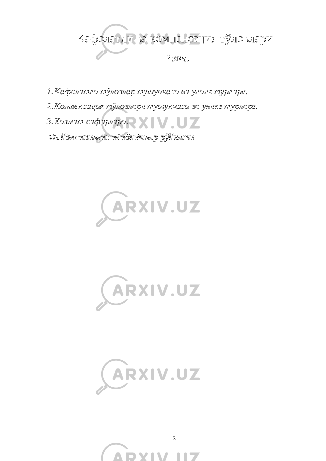 Кафолатли ва компенсация тўловлари Режа: 1. Кафолатли тўловлар тушунчаси ва унинг турлари. 2. Компенсация тўловлари тушунчаси ва унинг турлари. 3. Хизмат сафарлари. Фойдаланилган адабиётлар рўйхати 3 