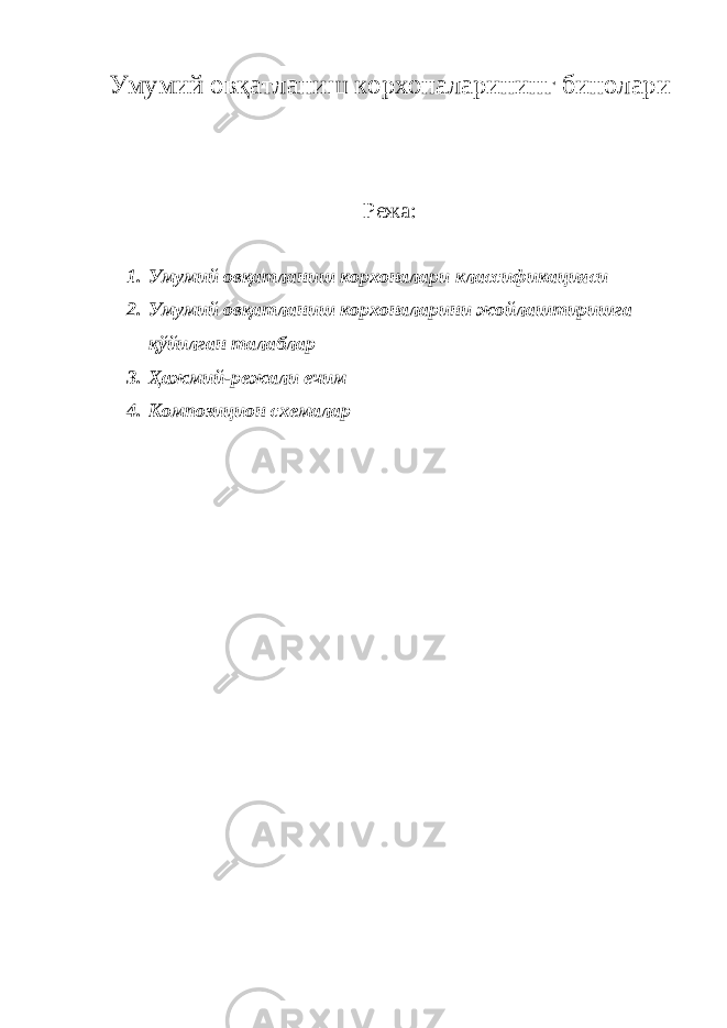 Умумий овқатланиш корхоналарининг бинолари Режа: 1. Умумий овқатланиш корхоналари классификацияси 2. Умумий овқатланиш корхоналарини жойлаштиришга қўйилган талаблар 3. Ҳажмий-режали ечим 4. Композицион схемалар 
