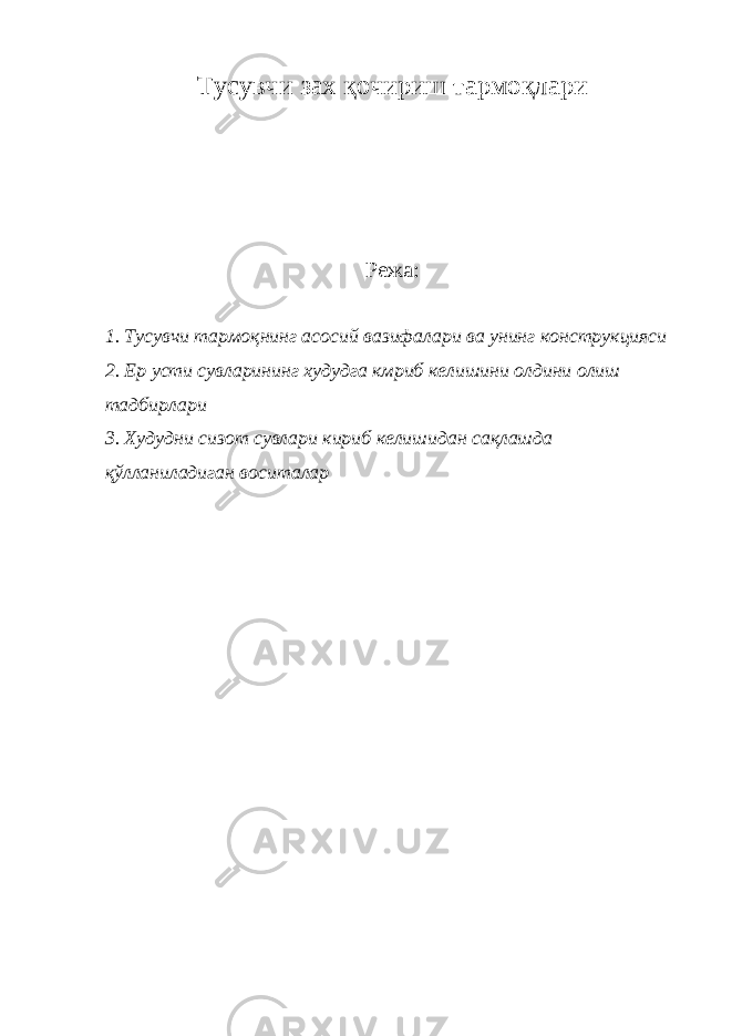 Тусувчи зах қочириш тармоқлари Режа: 1. Тусувчи тармоқнинг асосий вазифалари ва унинг конструкцияси 2. Ер усти сувларининг худудга кмриб келишини олдини олиш тадбирлари 3. Худудни сизот сувлари кириб келишидан сақлашда қўлланиладиган воситалар 