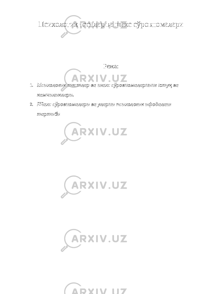 Психологик тестлар ва шахс сўровномалари Режа: 1. Психологик тестлар ва шахс сўровномаларнинг ютуқ ва камчиликлари. 2. Шахс сўровномалари ва уларни психологик ифодалаш тартиби 