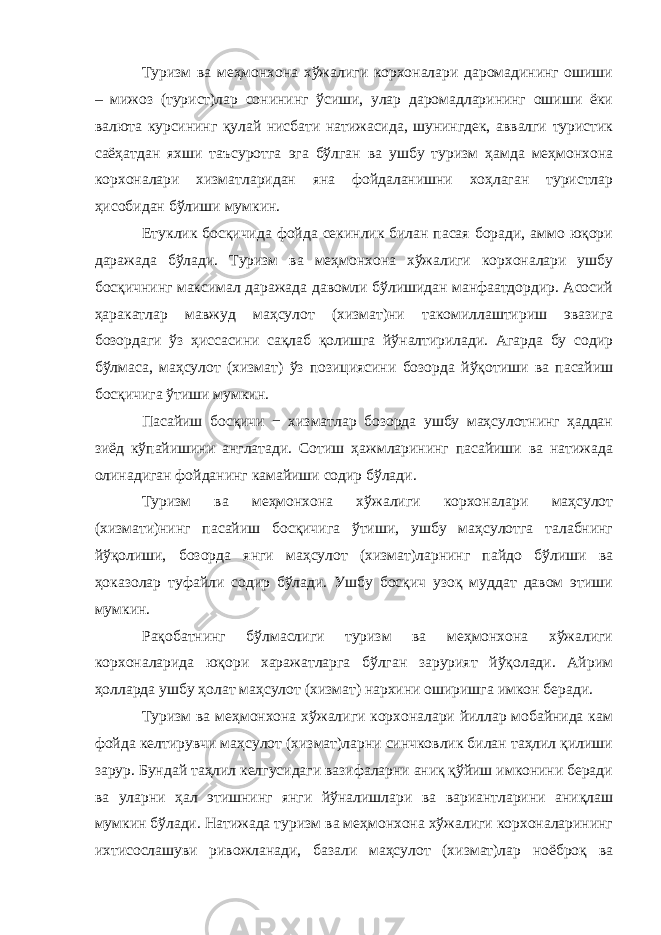 Туризм ва меҳмонхона хўжалиги корхоналари даромадининг ошиши – мижоз (турист)лар сонининг ўсиши, улар даромадларининг ошиши ёки валюта курсининг қулай нисбати натижасида, шунингдек, аввалги туристик саёҳатдан яхши таъсуротга эга бўлган ва ушбу туризм ҳамда меҳмонхона корхоналари хизматларидан яна фойдаланишни хоҳлаган туристлар ҳисобидан бўлиши мумкин. Етуклик босқичида фойда секинлик билан пасая боради, аммо юқори даражада бўлади. Туризм ва меҳмонхона хўжалиги корхоналари ушбу босқичнинг максимал даражада давомли бўлишидан манфаатдордир. Асосий ҳаракатлар мавжуд маҳсулот (хизмат)ни такомиллаштириш эвазига бозордаги ўз ҳиссасини сақлаб қолишга йўналтирилади. Агарда бу содир бўлмаса, маҳсулот (хизмат) ўз позициясини бозорда йўқотиши ва пасайиш босқичига ўтиши мумкин. Пасайиш босқичи − хизматлар бозорда ушбу маҳсулотнинг ҳаддан зиёд кўпайишини англатади. Сотиш ҳажмларининг пасайиши ва натижада олинадиган фойданинг камайиши содир бўлади. Туризм ва меҳмонхона хўжалиги корхоналари маҳсулот (хизмати)нинг пасайиш босқичига ўтиши, ушбу маҳсулотга талабнинг йўқолиши, бозорда янги маҳсулот (хизмат)ларнинг пайдо бўлиши ва ҳоказолар туфайли содир бўлади. Ушбу босқич узоқ муддат давом этиши мумкин. Рақобатнинг бўлмаслиги туризм ва меҳмонхона хўжалиги корхоналарида юқори харажатларга бўлган зарурият йўқолади. Айрим ҳолларда ушбу ҳолат маҳсулот (хизмат) нархини оширишга имкон беради. Туризм ва меҳмонхона хўжалиги корхоналари йиллар мобайнида кам фойда келтирувчи маҳсулот (хизмат)ларни синчковлик билан таҳлил қилиши зарур. Бундай таҳлил келгусидаги вазифаларни аниқ қўйиш имконини беради ва уларни ҳал этишнинг янги йўналишлари ва вариантларини аниқлаш мумкин бўлади. Натижада туризм ва меҳмонхона хўжалиги корхоналарининг ихтисослашуви ривожланади, базали маҳсулот (хизмат)лар ноёброқ ва 