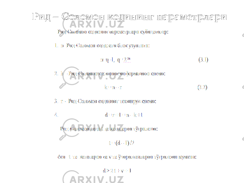 Рид – Соломон кодининг параметрлари 