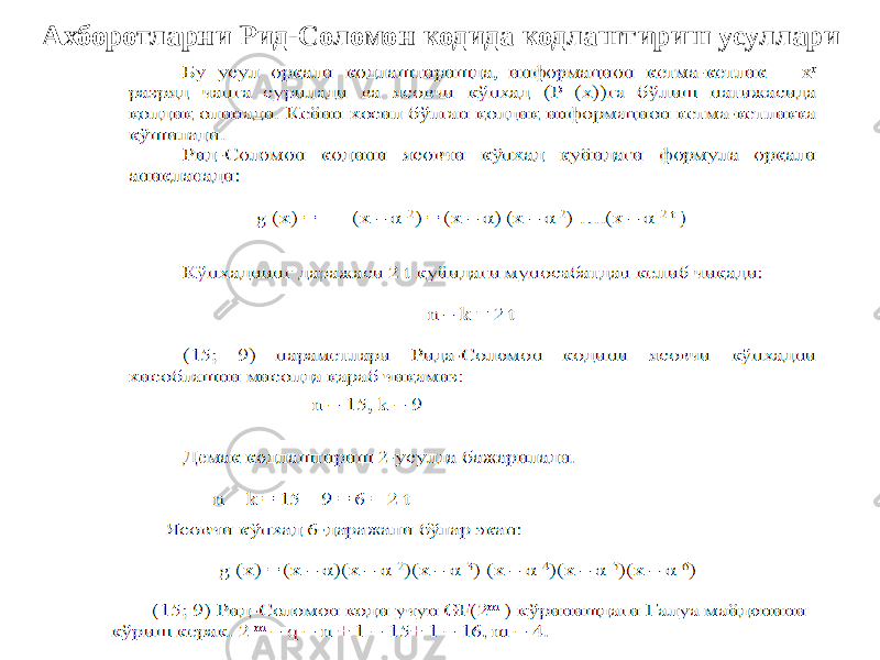 Ахборотларни Рид-Соломон кодида кодлаштириш усуллари 