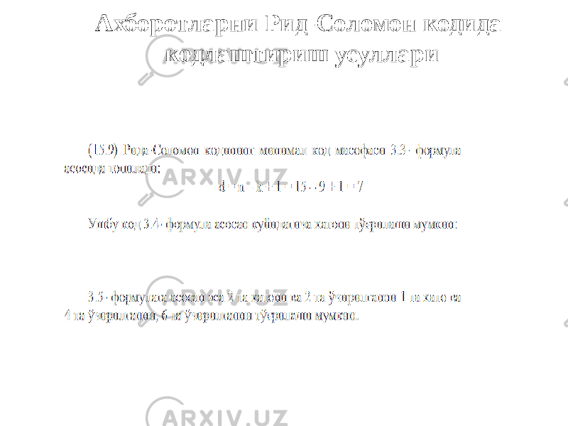 Ахборотларни Рид-Соломон кодида кодлаштириш усуллари 