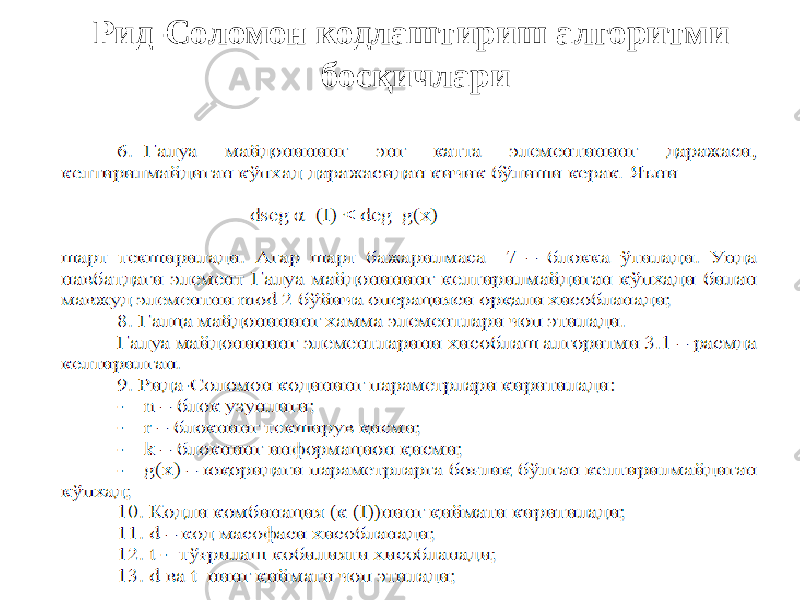 Рид-Соломон кодлаштириш алгоритми босқичлари 