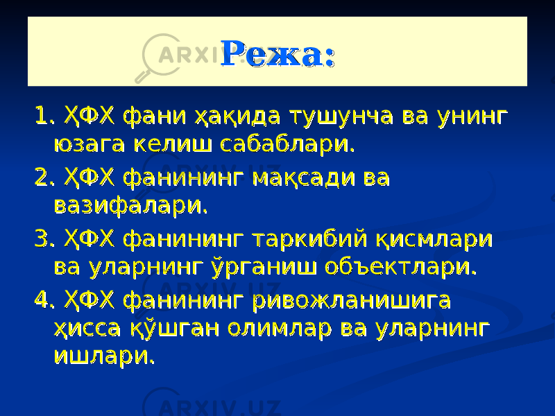 Режа:Режа: 1. ҲФХ фани ҳақида тушунча ва унинг 1. ҲФХ фани ҳақида тушунча ва унинг юзага келиш сабаблари. юзага келиш сабаблари. 2. ҲФХ фанининг мақсади ва 2. ҲФХ фанининг мақсади ва вазифалари.вазифалари. 3. ҲФХ фанининг таркибий қисмлари 3. ҲФХ фанининг таркибий қисмлари ва уларнинг ўрганиш объектлари.ва уларнинг ўрганиш объектлари. 4. ҲФХ фанининг ривожланишига 4. ҲФХ фанининг ривожланишига ҳисса қўшган олимлар ва уларнинг ҳисса қўшган олимлар ва уларнинг ишлари.ишлари. 