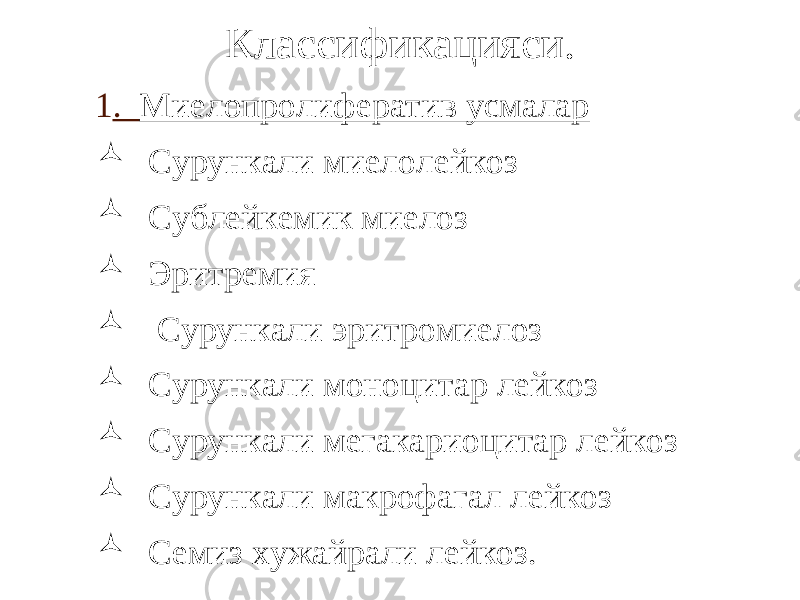 Классификацияси. 1 . Миелопролифератив усмалар  Сурункали миелолейкоз  Сублейкемик миелоз  Эритремия  Сурункали эритромиелоз  Сурункали моноцитар лейкоз  Сурункали мегакариоцитар лейкоз  Сурункали макрофагал лейкоз  Семиз хужайрали лейкоз. 