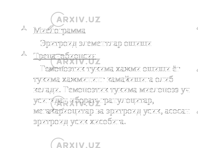  Миелограмма Эритроид элементлар ошиши  Трепанобиопсия Гемопоэтик тукима хажми ошиши ёг тукима хажмининг камайишига олиб келади. Гемопоэтик тукима миелопоэз уч усигидан иборат: гранулоцитар, мегакариоцитар ва эритроид усик, асосан эритроид усик хисобига. 