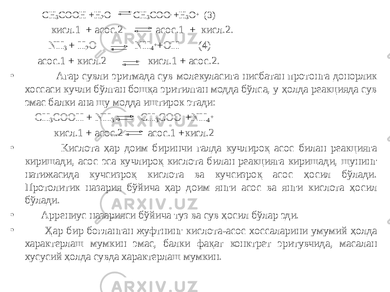  СН 3 СООН +Н 2 О СН 3 СОО - +Н 3 О + (3) кисл.1 + асос.2 асос.1 + кисл.2. NН 3 + Н 2 О NН 4 + +ОН - (4) асос.1 + кисл.2 кисл.1 + асос.2. • Агар сувли эритмада сув молекуласига нисбатан протонга донорлик хоссаси кучли бўлган бошқа эритилган модда бўлса, у ҳолда реакцияда сув эмас балки ана шу модда иштирок этади: СН 3 СООН + NН 3 СН 3 СОО - +NН 4 + кисл.1 + асос.2 асос.1 +кисл.2 • Кислота ҳар доим биринчи галда кучлироқ асос билан реакцияга киришади, асос эса кучлироқ кислота билан реакцияга киришади, шунинг натижасида кучсизроқ кислота ва кучсизроқ асос ҳосил бўлади. Протолитик назария бўйича ҳар доим янги асос ва янги кислота ҳосил бўлади. • Аррениус назарияси бўйича туз ва сув ҳосил бўлар эди. • Ҳар бир боғланган жуфтнинг кислота-асос хоссаларини умумий ҳолда характерлаш мумкин эмас, балки фақат конктрет эритувчида, масалан хусусий ҳолда сувда характерлаш мумкин. 