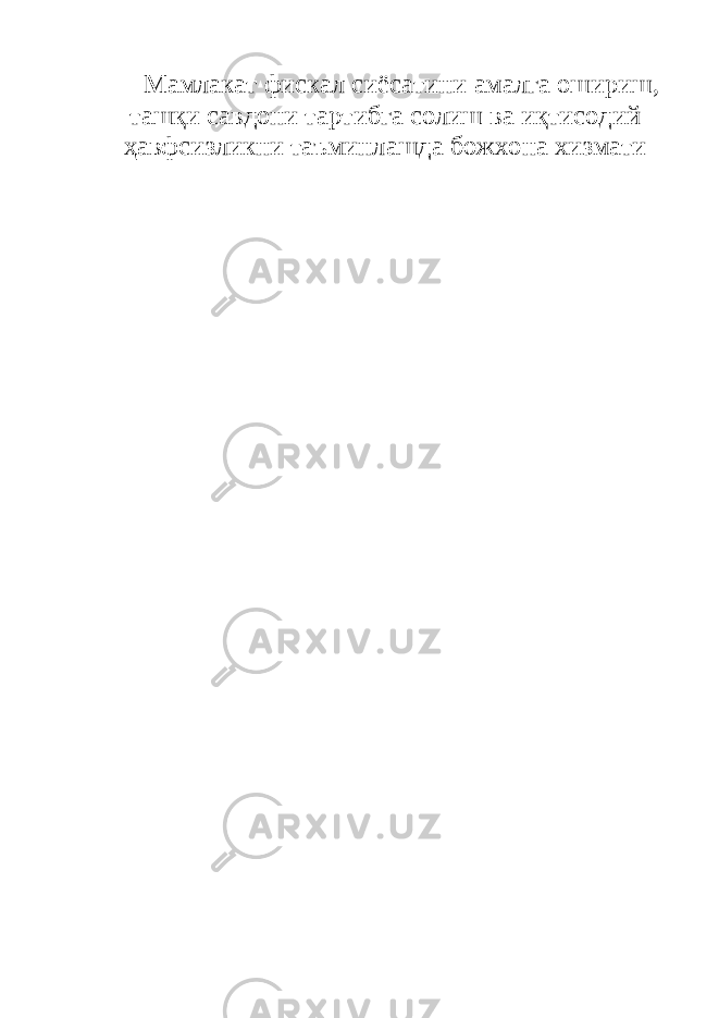 Мамлакат фискал сиёсатини амалга ошириш, ташқи савдони тартибга солиш ва иқтисодий ҳавфсизликни таъминлашда божхона хизмати 