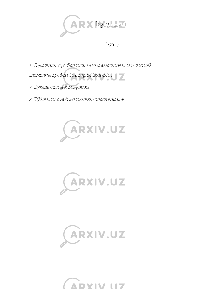 Бу ғ ланиш Режа: 1. Буғланиш -сув баланси тенгламасининг энг асосий элементларидан бири ҳисобланади. 2. Буғланишнинг моҳияти 3. Тўйинган сув буғларининг эластиклиги 