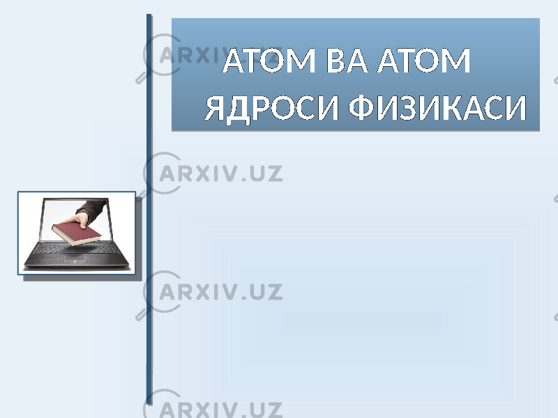  АТОМ ВА АТОМ ЯДРОСИ ФИЗИКАСИ01 02 0708 