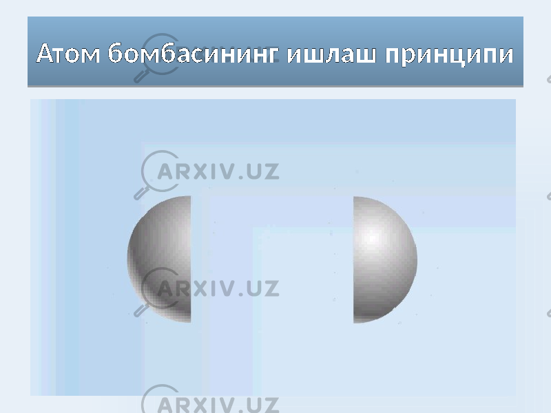 Атом бомбасининг ишлаш принципи02 
