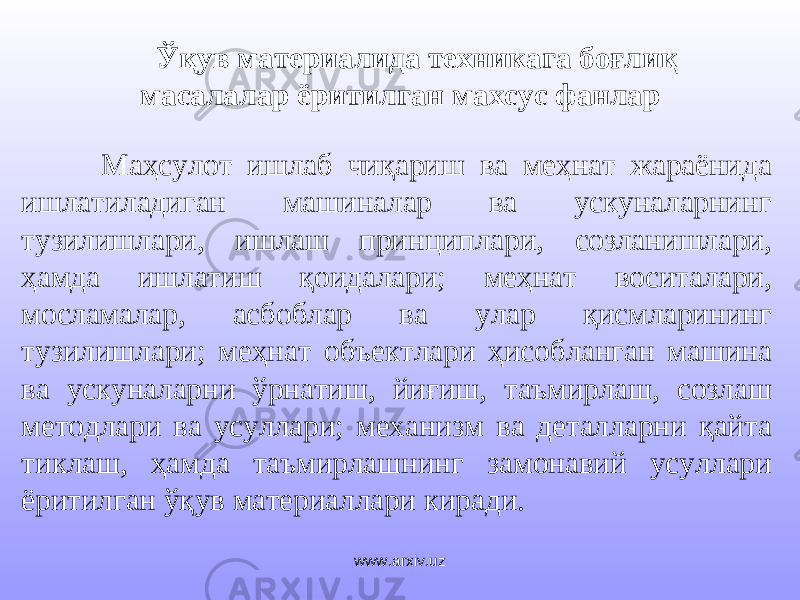 Ўқув материалида техникага боғлиқ масалалар ёритилган махсус фанлар Маҳсулот ишлаб чиқариш ва меҳнат жараёнида ишлатиладиган машиналар ва ускуналарнинг тузилишлари, ишлаш принциплари, созланишлари, ҳамда ишлатиш қоидалари; меҳнат воситалари, мосламалар, асбоблар ва улар қисмларининг тузилишлари; меҳнат объектлари ҳисобланган машина ва ускуналарни ўрнатиш, йиғиш, таъмирлаш, созлаш методлари ва усуллари; механизм ва деталларни қайта тиклаш, ҳамда таъмирлашнинг замонавий усуллари ёритилган ўқув материаллари киради. www.arxiv.uz 