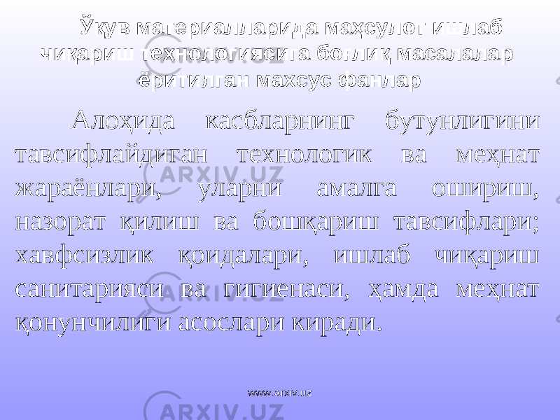 Ўқув материалларида маҳсулот ишлаб чиқариш технологиясига боғлиқ масалалар ёритилган махсус фанлар Алоҳида касбларнинг бутунлигини тавсифлайдиган технологик ва меҳнат жараёнлари, уларни амалга ошириш, назорат қилиш ва бошқариш тавсифлари; хавфсизлик қоидалари, ишлаб чиқариш санитарияси ва гигиенаси, ҳамда меҳнат қонунчилиги асослари киради. www.arxiv.uz 