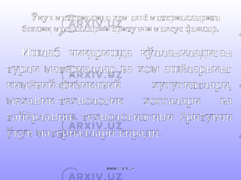 Ўқув материалида хом ашё материалларига боғлиқ масалаларни ёритувчи махсус фанлар. Ишлаб чиқаришда қўлланиладиган турли материаллар ва хом ашёларнинг кимёвий-физикавий хусусиятлари, механик-технологик хоссалари ва тайёрланиш технологиясини ёритувчи ўқув материаллари киради. www.arxiv.uz 