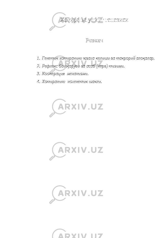 Хотира ва унинг генезиси Режа: 1. Генетик хотиранинг юзага келиши ва такрорий алоқалар. 2. Рефлекс бошқаруви ва асаб (нерв) тизими. 3. Кооперация механизми. 4. Хотиранинг ногенетик шакли. 
