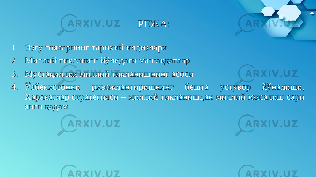 РЕЖА: 1. Эзгу ғояларнинг тарихий илдизлари 2. Миллий тикланиш йўлидаги машаққатлар 3. Мустақиллик миллий тикланишнинг асоси 4. Ўзбекистонни ривожлантиришнинг бешта устувор йўналиши, Ҳаракатлар стратегияси – миллий тикланишдан миллий юксалиш сари янги қадам 