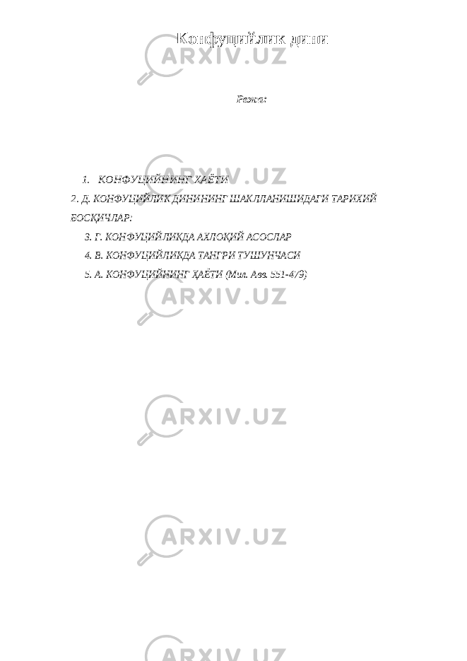 Конфуцийлик дини Режа : 1. КОНФУЦИЙНИНГ ХАЁТИ 2. Д. КОНФУЦИЙЛИК ДИНИНИНГ ШАКЛЛАНИШИДАГИ ТАРИХИЙ БОСҚИЧЛАР: 3. Г. КОНФУЦИЙЛИКДА АХЛОҚИЙ АСОСЛАР 4. В. КОНФУЦИЙЛИКДА ТАНГРИ ТУШУНЧАСИ 5. А. КОНФУЦИЙНИНГ ҲАЁТИ (Мил. Авв. 551-479) 