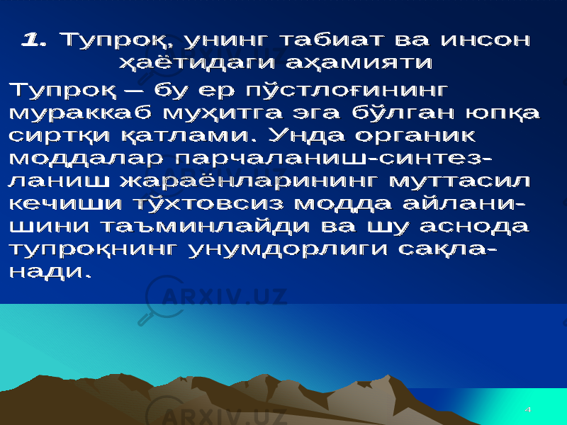 44 1. 1. ТупроқТупроқ , , унингунинг табиаттабиат вава инсонинсон ҳаётидагиҳаётидаги аҳамиятиаҳамияти ТупроқТупроқ –– бубу ерер пўстлоғинингпўстлоғининг мураккабмураккаб муҳитгамуҳитга эгаэга бўлганбўлган юпқаюпқа сиртқисиртқи қатламиқатлами . . УндаУнда органикорганик моддалармоддалар парчаланишпарчаланиш -- синтезсинтез -- ланишланиш жараёнларинингжараёнларининг муттасилмуттасил кечишикечиши тўхтовсизтўхтовсиз моддамодда айланиайлани -- шинишини таъминлайдитаъминлайди вава шушу аснодааснода тупроқнингтупроқнинг унумдорлигиунумдорлиги сақласақла -- нана диди .. 