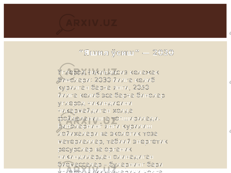 “ Яшил ўсиш” — 2030 Углерод чиқиндисиз келажак бинолари: 2030 йилга келиб қурилган барча янги, 2050 йилга келиб эса барча бинолар углерод чиқиндисини чиқармайдиган ҳолда фойдаланишга топширилади. Биноларнинг янги қурилиш лойиҳалари ва экологик тоза материаллар, табиий энергетик ресурслар ва органик чиқиндилардан олинадиган биомассалар – буларнинг бари углерод чиқиндиларини нолга тенглаштирадиган инновациялардир 