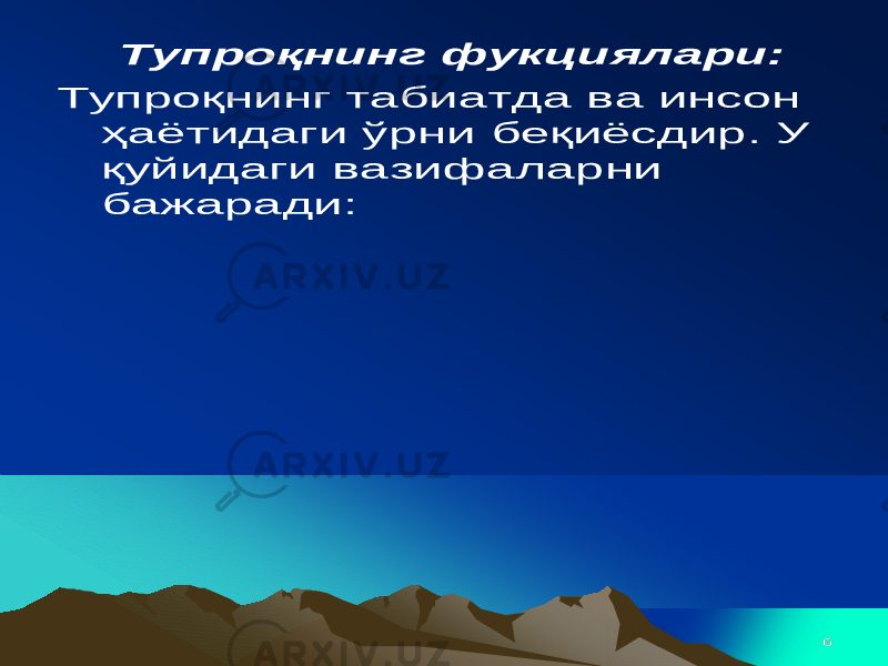 66 Тупроқнинг фукциялари : Тупроқнинг табиатда ва инсон ҳаётидаги ўрни беқиёсдир . У қуйидаги вазифаларни бажаради : 