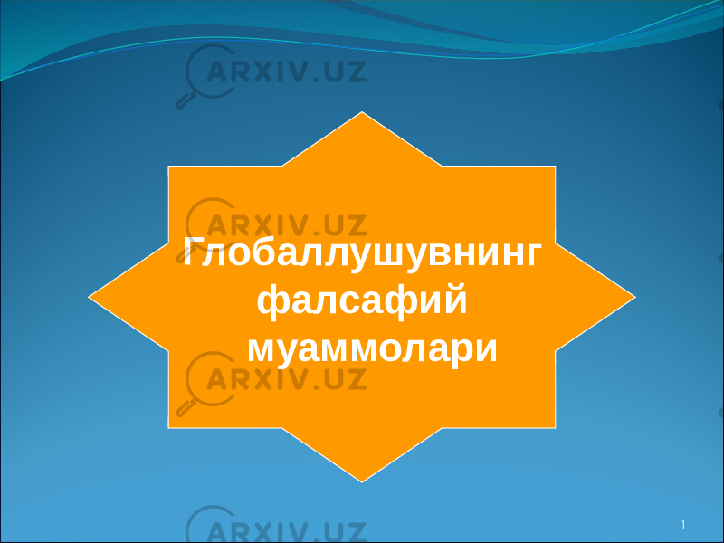 1Глобаллушувнинг фалсафий муаммолари 