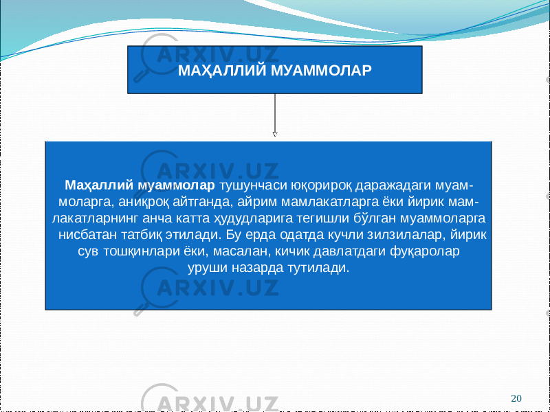 20МАҲАЛЛИЙ МУАММОЛАР Маҳаллий муаммолар тушунчаси юқорироқ даражадаги муам- моларга, аниқроқ айтганда, айрим мамлакатларга ёки йирик мам- лакатларнинг анча катта ҳудудларига тегишли бўлган муаммоларга нисбатан татбиқ этилади. Бу ерда одатда кучли зилзилалар, йирик сув тошқинлари ёки, масалан, кичик давлатдаги фуқаролар уруши назарда тутилади. 