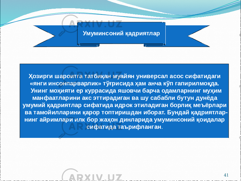41Умуминсоний қадриятлар Ҳозирги шароитга татбиқан муайян универсал асос сифатидаги «янги инсонпарварлик» тўғрисида ҳам анча кўп гапирилмоқда. Унинг моҳияти ер куррасида яшовчи барча одамларнинг муҳим манфаатларини акс эттирадиган ва шу сабабли бутун дунёда умумий қадриятлар сифатида идрок этиладиган борлиқ меъёрлари ва тамойилларини қарор топтиришдан иборат. Бундай қадриятлар- нинг айримлари илк бор жаҳон динларида умуминсоний қоидалар сифатида таърифланган . 
