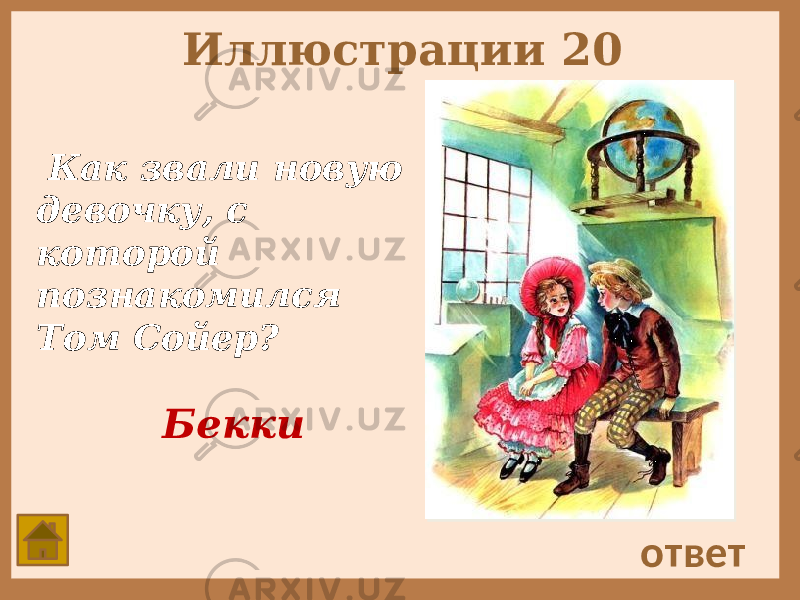 Иллюстрации 20 Как звали новую девочку, с которой познакомился Том Сойер? ответ Бекки 