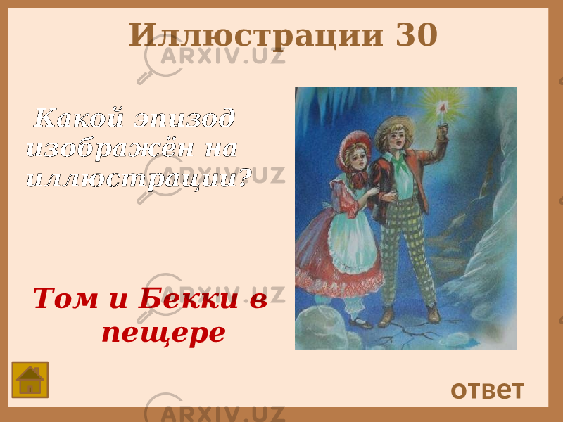 Иллюстрации 30 Какой эпизод изображён на иллюстрации? ответ Том и Бекки в пещере 