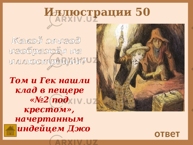 Иллюстрации 50 Какой эпизод изображён на иллюстрации? ответ Том и Гек нашли клад в пещере «№2 под крестом», начертанным индейцем Джо 