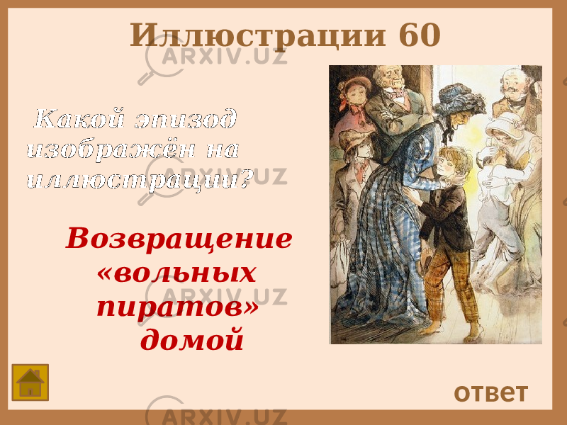 Иллюстрации 60 Какой эпизод изображён на иллюстрации? ответ Возвращение «вольных пиратов» домой 